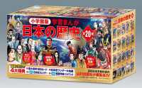 小学館版学習まんが日本の歴史(全20巻セット) / 小学館 - 紀伊國屋