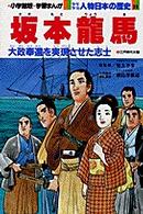 少年少女人物日本の歴史 〈２３〉 - 学習まんが 坂本竜馬 小井土繁