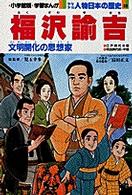 少年少女人物日本の歴史 〈２５〉 - 学習まんが 福沢諭吉 小井土繁