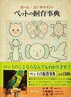ペットの飼育事典　ホーム・コンサルタント ホームシリーズ