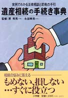 遺産相続の手続き事典 - 実例でわかる法律相談と節税の手引 ホームパル・ブックス