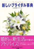 新しいブライダル事典 ホームパルブックス