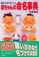 最高の名前が見つかる赤ちゃんの命名事典