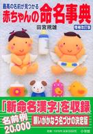 最高の名前が見つかる赤ちゃんの命名事典 （増補改訂版）