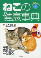 ねこの健康事典 - 子猫から高齢猫まで一生安心　キャットメディカ ホームパルブックス