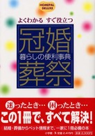 冠婚葬祭暮らしの便利事典 - よくわかるすぐ役立つ ホームパル・デラックス