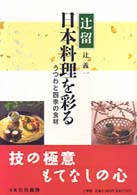 辻留日本料理を彩る - うつわと四季の食材