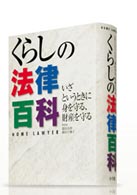 くらしの法律百科 - いざというときに身を守る、財産を守る