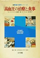 高血圧の治療と食事 家庭の医学シリーズ