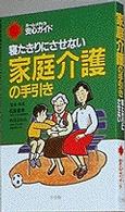 家庭介護の手引き - 寝たきりにさせない ホーム・メディカ安心ガイド