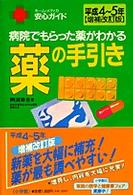 薬の手引き 〈平成４～５年〉 - 病院でもらった薬がわかる ホーム・メディカ安心ガイド