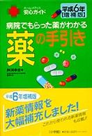 薬の手引き 〈平成６年増補版〉 - 病院でもらった薬がわかる ホーム・メディカ安心ガイド