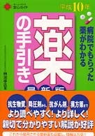 薬の手引き 〈平成１０年最新版〉 - 病院でもらった薬がわかる ホーム・メディカ安心ガイド