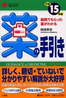 薬の手引き 〈平成１５年版〉 - 病院でもらった薬がわかる ホーム・メディカ安心ガイド