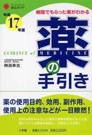 薬の手引き 〈平成１７年版〉 - 病院でもらった薬がわかる ホーム・メディカ安心ガイド