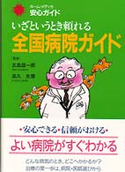 ホーム・メディカ安心ガイド<br> いざというとき頼れる全国病院ガイド―ホーム・メディカ安心ガイド