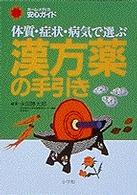 漢方薬の手引き - 体質・症状・病気で選ぶ ホーム・メディカ安心ガイド