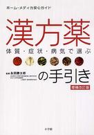 漢方薬の手引き - 体質・症状・病気で選ぶ ホーム・メディカ安心ガイド （増補改訂版）