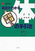 病気がわかる体の手引き ホーム・メディカ安心ガイド