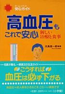 高血圧もこれで安心 - 新しい治療と食事 ホーム・メディカ安心ガイド