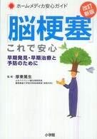 脳梗塞これで安心 - 早期発見・早期治療と予防のために ホーム・メディカ安心ガイド （改訂新版）