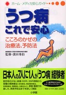 うつ病これで安心 - こころのかぜの治療法、予防法 ホーム・メディカ安心ガイド