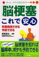 脳梗塞これで安心 - 早期発見できる予防できる ホーム・メディカ安心ガイド