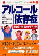 アルコール依存症 - 治療・回復の手引き ホーム・メディカ安心ガイド