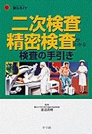 二次検査・精密検査がわかる検査の手引き ホーム・メディカ安心ガイド
