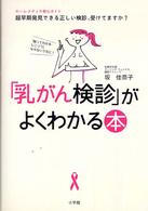 「乳がん検診」がよくわかる本 - “触ってわかるしこり”にならないうちに！　超早期発 ホーム・メディカ安心ガイド