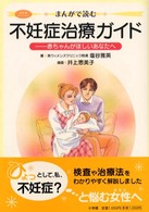 まんがで読む不妊症治療ガイド - 赤ちゃんがほしいあなたへ まんがホーム・ドクター