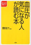 血圧が気になる人が読む本 早わかり健康ガイド