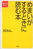 めまいがするときに読む本 早わかり健康ガイド