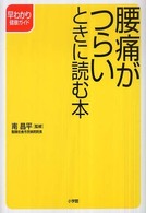 腰痛がつらいときに読む本 早わかり健康ガイド