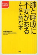 肺と呼吸に不安があるときに読む本 早わかり健康ガイド