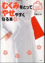みんなの女性外来<br> むくみをとってやせやすくなる本