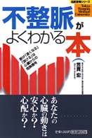 不整脈がよくわかる本 - 脈が「速くなる」「抜ける」は心臓からの危険信号 名医登場シリーズ