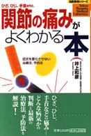 関節の痛みがよくわかる本 - ひざ、ひじ、手首ｅｔｃ．　症状を悪化させない治療法 名医登場シリーズ