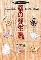 薬の養生訓 - 薬剤師が教える薬の正しい飲み方 ホーム・メディカ・ブックス