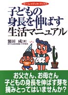 子どもの身長を伸ばす生活マニュアル ホーム・メディカ・ブックス