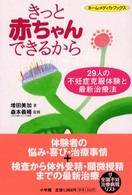 きっと赤ちゃんできるから - ２９人の不妊症克服体験と最新治療法 ホーム・メディカ・ブックス