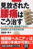 見放された腰痛はこう治す - レーザー手術、顕微鏡下手術で短期間に治す最先端治療 ホーム・メディカ・ブックス