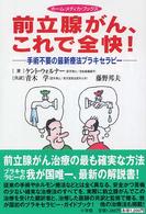 前立腺がん、これで全快！ - 手術不要の最新療法ブラキセラピー ホーム・メディカ・ブックス
