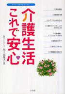 介護生活これで安心 ホーム・メディカ・ブックス