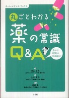 丸ごとわかる薬の常識〈Ｑ＆Ａ〉 - 素朴な疑問から新情報まで ホーム・メディカ・ブックス