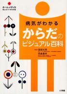 病気がわかるからだのビジュアル百科 ホーム・メディカ安心ガイドｗｉｄｅ版
