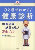 ホーム・メディカ安心ガイドｗｉｄｅ版<br> ひと目でわかる！健康診断―検査項目と結果の見方万全ブック