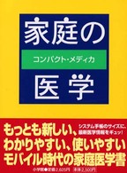 家庭の医学 - コンパクト・メディカ