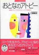 おとなのアトピー - 治療とライフスタイル～メイク術まで ホーム・メディカ・ビジュアルブック