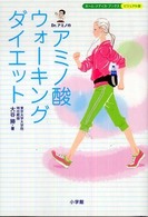 ホーム・メディカ・ブックス・ビジュアル版<br> Ｄｒ．アミノのアミノ酸ウォーキングダイエット